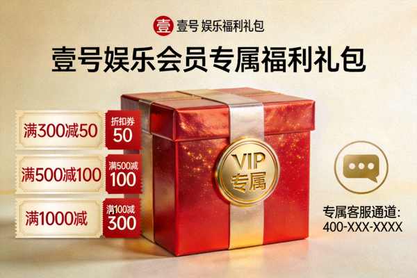 壹号娱乐会员专属福利礼包视觉图，包含特权标识、折扣券及专属客服通道等元素