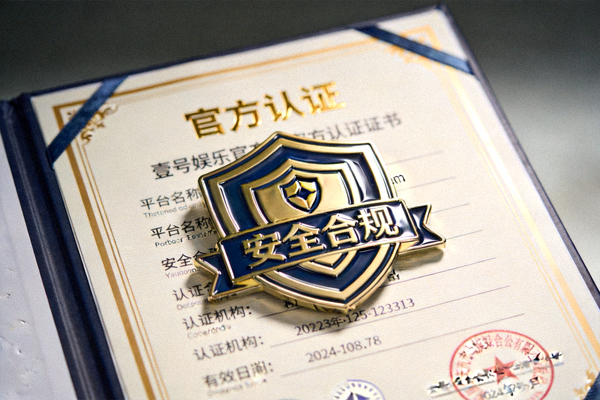 壹号娱乐获得的官方认证证书与安全合规标识特写，象征平台的安全与可靠性