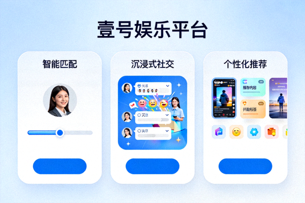 壹号娱乐平台特色功能界面演示，展示智能匹配、沉浸式社交及个性化推荐等核心模块
