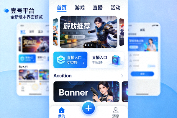 壹号娱乐平台全新版本用户界面预览图，展示更流畅的动画效果和优化的布局设计