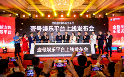 壹号娱乐平台上线发布会现场盛况 - 众多嘉宾共同见证全新潮流娱乐服务平台诞生