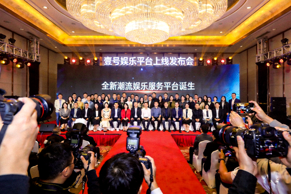 壹号娱乐平台上线发布会现场盛况，众多嘉宾与媒体共同见证全新潮流娱乐服务平台诞生