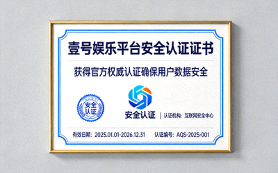 壹号娱乐平台安全认证证书展示 - 获得官方权威认证确保用户数据安全