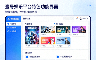 壹号娱乐平台特色功能界面展示 - 智能匹配与个性化推荐系统