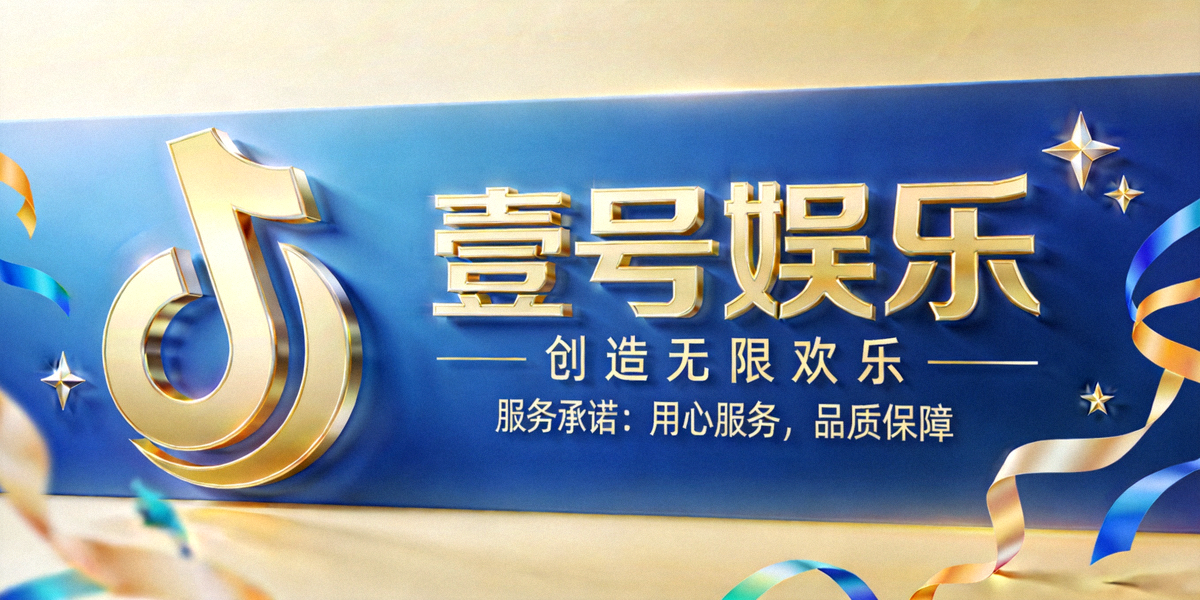 关于壹号娱乐品牌理念与服务承诺的横幅展示图片