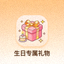 生日专属礼物图标 - 代表会员生日时会收到平台祝福与礼品