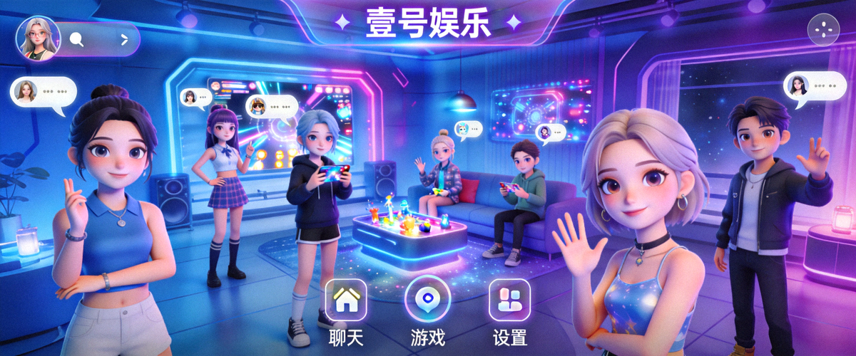 壹号娱乐沉浸式虚拟社交房间界面 - 展示用户虚拟形象在主题房间中互动