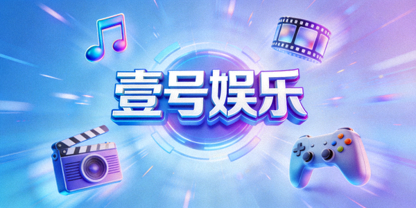 壹号娱乐多元化潮流娱乐内容展示 - 音乐、影视、轻游戏图标环绕