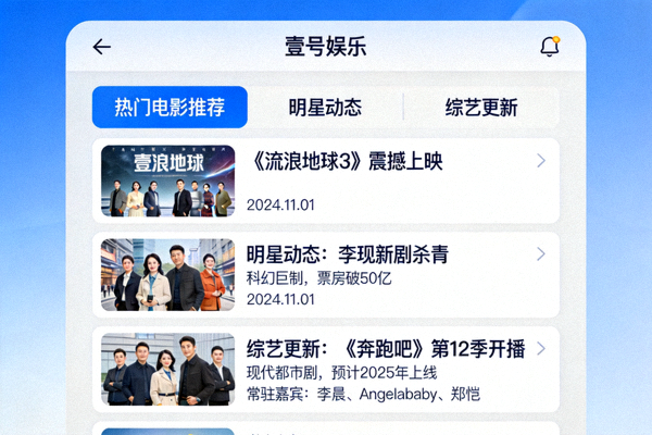 壹号娱乐个性化内容推荐界面截图 - 展示根据用户兴趣定制的娱乐内容列表