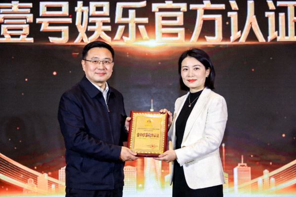 壹号娱乐官方认证颁发仪式现场照片 - 负责人从认证机构代表手中接过认证证书