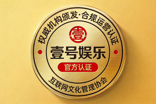壹号娱乐官方认证徽章展示 - 权威机构颁发的合规运营认证标志