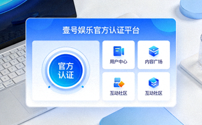 壹号娱乐官方认证平台展示图 - 展示官方认证标识与现代化平台界面