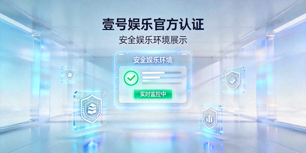 壹号娱乐官方认证安全娱乐环境展示 - 干净明亮的虚拟空间