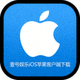 壹号娱乐iOS苹果客户端下载图标 - 苹果Apple标志