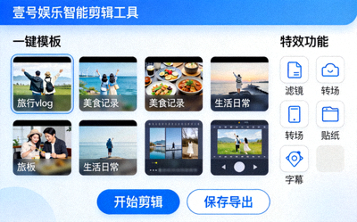 壹号娱乐内置智能视频剪辑工具界面 - 展示一键模板与特效功能