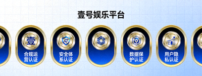 壹号娱乐平台合规运营与安全认证徽章集合