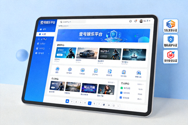 壹号娱乐平台概述图 - 展示平台界面与安全认证标识