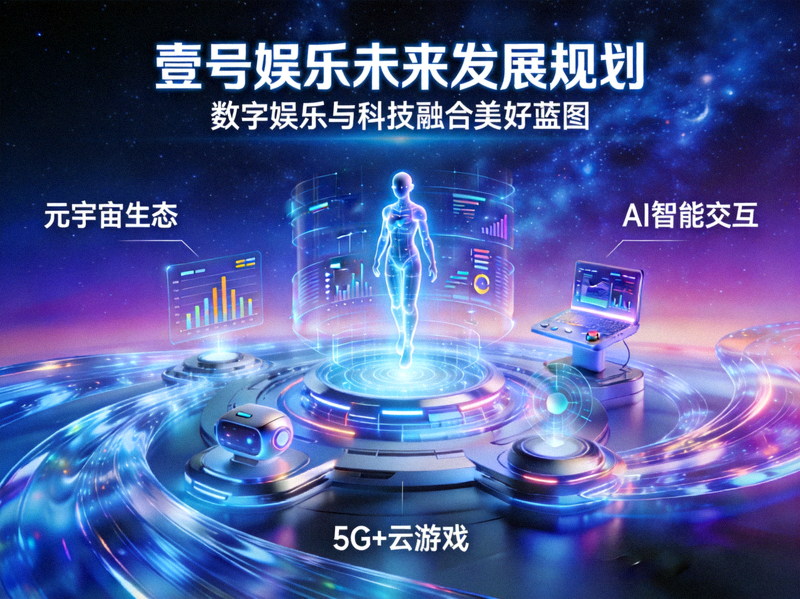壹号娱乐未来发展规划概念图 - 展示数字娱乐与科技融合的美好蓝图
